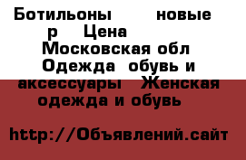 Ботильоны ECCO, новые.41р. › Цена ­ 4 300 - Московская обл. Одежда, обувь и аксессуары » Женская одежда и обувь   